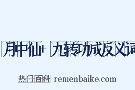 月中仙+九转功成反义词是什么意思的图片